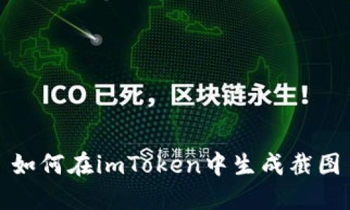 如何在imToken中生成截图