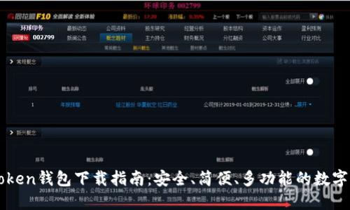 imToken钱包下载指南：安全、简便、多功能的数字钱包