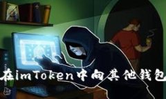 如何在imToken中向其他钱包转账