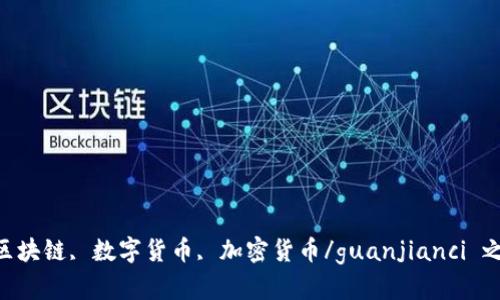 TokenIM, 比特币, 区块链, 数字货币, 加密货币/guanjianci 之争：哪种更适合投资？