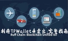 如何顺利将TPWallet币卖出：完整指南与技巧