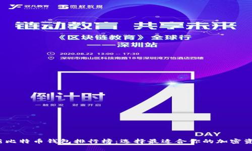 2023年最新比特币钱包排行榜：选择最适合你的加密资产存储方案