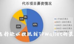 如何选择欧以提现到TPWallet的最佳链？