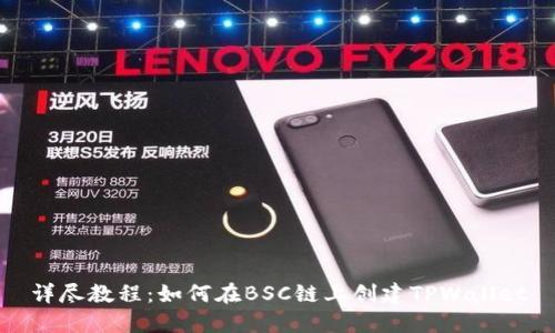 详尽教程：如何在BSC链上创建TPWallet