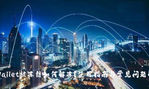 TPWallet被冻结如何解冻？使用指南与常见问题解答