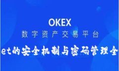 tpwallet的安全机制与密码管理全面分析