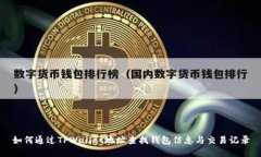 如何通过TPWallet地址查找钱包信息与交易记录