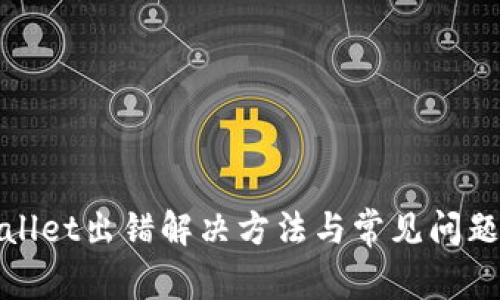 tpwallet出错解决方法与常见问题解析