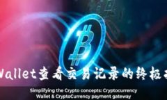 TPWallet查看交易记录的终极指南