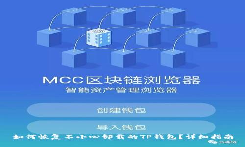 如何恢复不小心卸载的TP钱包？详细指南