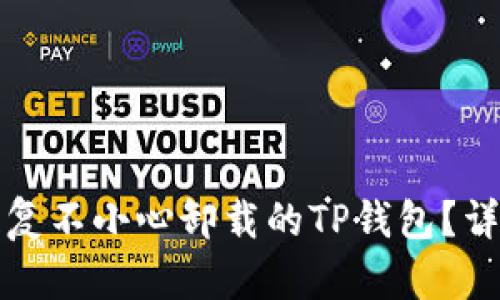 如何恢复不小心卸载的TP钱包？详细指南