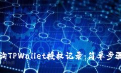 如何查询TPWallet授权记录：简单步骤与说明