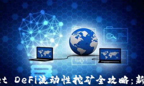 
TPWallet DeFi流动性挖矿全攻略：新手必看！