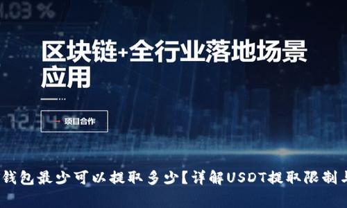 USDT钱包最少可以提取多少？详解USDT提取限制与费用