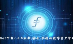 TPWallet下载1.3.4版本：安全、快捷的数字资产管理