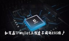 如何在TPWallet上创建不同的EOS账户