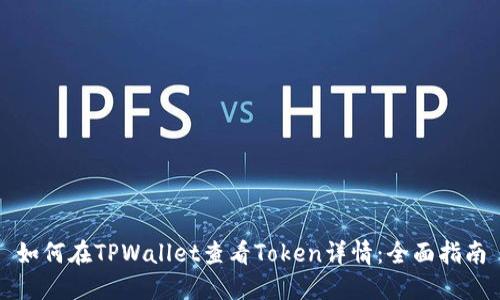 如何在TPWallet查看Token详情：全面指南