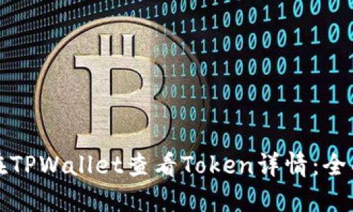 如何在TPWallet查看Token详情：全面指南