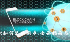 TPWallet如何兑换新币：全面指南与实用技巧