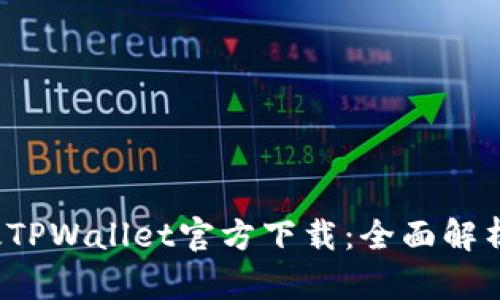 2025最新版TPWallet官方下载：全面解析与使用指南