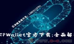 2025最新版TPWallet官方下载：全面解析与使用指南