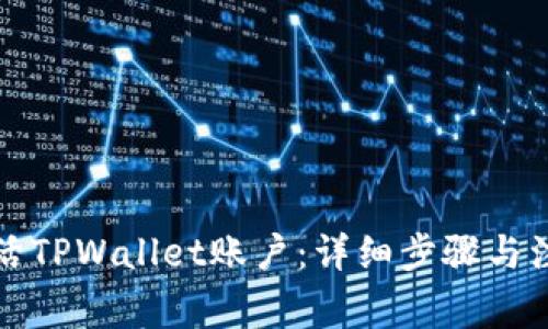 如何激活TPWallet账户：详细步骤与注意事项