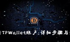 如何激活TPWallet账户：详细步骤与注意事项