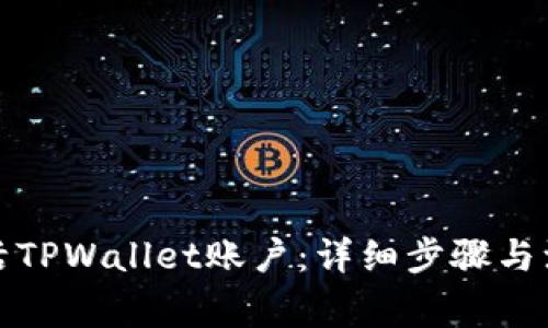 如何激活TPWallet账户：详细步骤与注意事项