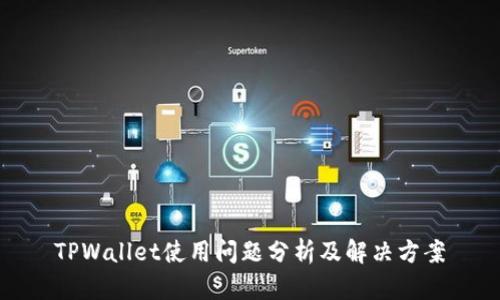 TPWallet使用问题分析及解决方案
