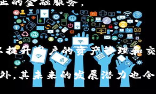    TPWallet 币：了解数字钱包背后的价值  / 
 guanjianci  TPWallet, 数字钱包, 加密货币, 区块链  /guanjianci 

### 什么是TPWallet？

TPWallet是一种专为区块链应用和数字资产管理而设计的数字钱包。其背后的目标是提供一个安全、便捷的平台，供用户存储和交易各种加密货币。随着加密货币市场的快速发展，TPWallet应运而生，满足了用户在资金管理、资产存储和交易方面的多重需求。

#### TPWallet的主要功能

TPWallet不仅仅是一个简单的钱包，它集成了许多功能，使得用户能够更加方便地管理他们的数字资产。以下是TPWallet的一些主要功能：

1. **多币种支持**：TPWallet支持多种主流加密货币，包括比特币、以太坊、瑞波币等。这使得用户可以在同一个平台上管理不同类型的数字资产，从而提高了使用效率。

2. **私钥管理**：TPWallet采取了先进的加密技术，以保障用户的私钥安全。用户的私钥可以被完美地离线存储，从而防止黑客攻击。

3. **交易便捷性**：借助TPWallet，用户可以轻松发送和接收加密货币。平台支持快速交易，保证用户能够以最优的效率完成交易。

4. **用户友好的界面**：TPWallet采用简洁直观的用户界面，适合各种层次的用户使用，即使是初学者也可以轻松上手。

5. **辅助功能**：TPWallet还提供了交易记录、资产管理、市场动态等多种辅助功能，帮助用户随时了解市场变化和个资产的表现。

### TPWallet币的基本概念

TPWallet本身并不直接发行一种被称为