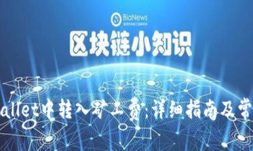 如何在TPWallet中转入矿工费：详细指南及常见问题解答