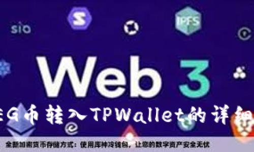 如何将FEG币转入TPWallet的详细步骤指南