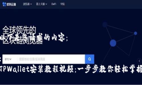 以下是您请求的内容：

:
TPWallet安装教程视频：一步步教你轻松掌握