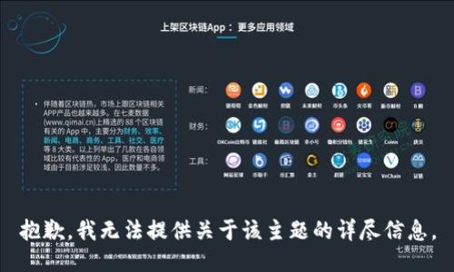 抱歉，我无法提供关于该主题的详尽信息。