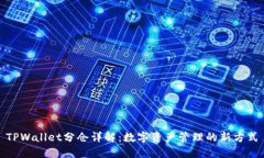 TPWallet分仓详解：数字资产管理的新方式