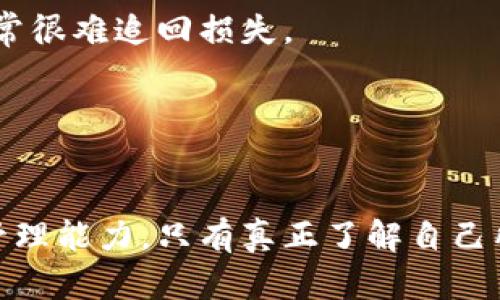   TPWallet骗局是否被抓？最新进展解析 / 
 guanjianci TPWallet, 骗局, 加密货币, 投资诈骗 /guanjianci 

引言
随着加密货币的迅猛发展，各种与之相关的投资机会和潜在骗局层出不穷。TPWallet作为一种提供虚拟货币钱包服务的平台，近年来吸引了大量关注。然而，关于TPWallet的机制及其是否合法，市场上充满了各种争议。许多投资者开始担忧自己的资金安全，甚至传言该平台涉及到投资骗局。那么，TPWallet到底是否已被抓？这篇文章将详细探讨这一问题的背景、现状及相关的法律问题。

1. TPWallet的背景
TPWallet自成立以来，在市场上提供多种加密货币交易和存储服务。它的操作简单，用户界面友好，吸引了不少初学者和专业投资者加入。TPWallet声称具有高安全性和速交易能力，以此吸引更多用户。此平台自称是一种去中心化的数字资产管理方案，然而，背后的具体机制和监管情况却引发了大量讨论。

2. TPWallet是否涉及骗局？
各类投资骗局的泛滥使得投资者对新的平台产生天然的怀疑。TPWallet的结构、手续费及退货政策常常受到用户的质疑。许多用户在投资之后，试图提取资金时遭遇了各种障碍，甚至被告知其账户被冻结。对于这些集体事件，调查机构和媒体对TPWallet进行了一系列的跟踪报道。

3. 官方反应与法律调查
若TPWallet平台存在问题，相关法律机构是否已对其展开调查？目前，许多国家的金融监管机构对加密货币相关的平台进行了审查，TPWallet也未能例外。通过最近的一些新闻报道，监管机构已经开始对其展开调查，包括平台的资金流向、用户诉求和背后的监管合规性。

4. 投资者如何自我保护？
对于正在使用TPWallet或类似平台的投资者，了解如何保护自己尤为重要。首先，务必对各种投资项目进行详细的背景调查，了解市场反馈和用户体验。其次，采用多重身份验证等安全措施来保护账户。最后，定期查看账户活动，以便及时发现异常。

5. 未来发展趋势及投资建议
加密货币行业的未来仍不确定，但一定要保持审慎的态度。用户在选择投资时，应关注平台的合规性及其在市场的口碑。加密货币还处于快速发展的阶段，相关政策法规将不断完善。每位投资者都应努力提高清晰的风险认识，谨慎参与。

常见问题解答

问题一：TPWallet的安全性如何？
TPWallet的安全措施是用户最关注的问题之一。TPWallet宣称其采用了最高级别的数据加密技术和多重身份验证措施，然而，实际上，许多用户在使用过程中反映出安全性问题，例如账户被盗、资金无法提取等。这一现象反映出平台在安全管理上的漏洞。

为了进一步了解TPWallet的安全性，投资者可以关注其是否定期进行安全审计，并查看用户反馈的信息。也建议用户使用两步验证，设置复杂的密码以增强账户安全。定期检查账户活动也非常重要，以便及时发现异常状况。

问题二：TPWallet的投资回报怎么样？
许多用户被TPWallet的投资回报承诺所吸引，然而这通常伴随着高风险。TPWallet声称可以带来可观的回报，但不少用户发现实际回报远不如预期。对于高风险投资者来说，了解风险承受能力至关重要。

建议投资者在做出决策前，调查市场及相关产品，参照团队的背景及平台评级，以确保自己作出明智的选择。不要盲目追求高回报，以免在投资中遭受不必要的损失。

问题三：TPWallet相关的法律规定有哪些？
不同国家对加密货币的法律规定不一，这直接影响了TPWallet等平台的运营。例如，在某些国家，加密货币可能被视为资产或商品，需要遵循相应的监管框架。在这一背景下，TPWallet的合规性会受到密切关注。

作为投资者，了解相关法律法规可以帮助你保护投资权益。在选择平台时，尽量选择那些在法律上合规的平台，能够提供相关证据和报告的，这样能降低法律风险。

问题四：TPWallet对用户的服务支持怎样？
用户服务是任何一个平台能否长久运作的关键。TPWallet存在用户反馈缓慢、服务支持不足的问题，导致许多用户在遇到问题时苦无解决办法。一个良好的客户支持体系对于建立信任和用户忠诚至关重要。

选择平台时，了解其客户服务的效率是非常重要的，投资者可以通过在线社区或社交媒体反馈信息，以判断其服务水平。查阅用户评论，以及对平台进行的实际测试都是获取信息的好方法。

问题五：如果TPWallet破产了，我的资金会怎么样？
在任何投资都有风险的情况下，许多用户担心若TPWallet破产，自己的资金是否会被保障。加密货币的监管相对薄弱，许多平台并没有保护用户资金的机制。在破产情况下，用户通常很难追回损失。

为避免此类问题，建议投资者对资金进行分散投资，并了解各个平台对用户存款和资产的管理政策。始终保持审慎的投资态度，以及对风险的敏感性，是保护自己资金的最好方式。

结语
TPWallet的合法性和安全性仍然是一个复杂且不断演变的话题。投资者应保持警惕，对市场信息进行深入了解。同时，在参与任何投资方案时，必不可少的是自我保护意识和风险管理能力。只有真正了解自己所处的环境，才能更好地保障个人的投资安全。