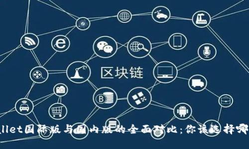 TPWallet国际版与国内版的全面对比：你该选择哪一款？