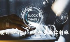 如何高效使用TPwallet进行多地址转账：全面指南