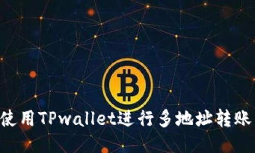 如何高效使用TPwallet进行多地址转账：全面指南