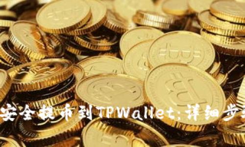 如何将FIL币安全提币到TPWallet：详细步骤与注意事项