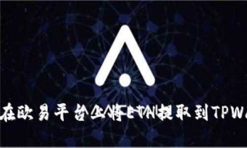 如何在欧易平台上将ETH提取到TPWallet