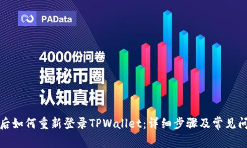 换手机后如何重新登录TPWallet：详细步骤及常见问题解答