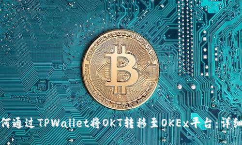 : 如何通过TPWallet将OKT转移至OKEx平台：详细指南