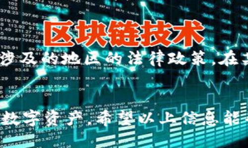   如何使用国外IP设置tpwallet？ / 
 guanjianci tpwallet, 国外IP, 区块链钱包, VPN /guanjianci 

随着加密货币的兴起，各种数字钱包相继问世，其中tpwallet作为一款功能强大的区块链钱包，得到了越来越多用户的青睐。很多用户可能会在使用tpwallet时，面临网络限流或区域限制等问题，在此情况下，利用国外IP来访问tpwallet便成为一种解决方案。本文将为大家详细介绍如何使用国外IP设置tpwallet。

tpwallet概述
tpwallet是一个多功能的区块链钱包，支持多种加密货币的存储、转账和交易。它不仅提供简单易用的界面，而且还具备强大的安全性。用户可以在tpwallet中方便地管理自己的数字资产，并使用钱包内的交易功能进行货币交换。有关tpwallet的使用，许多用户可能会询问为什么需要使用国外IP以及如何设置。

为什么需要使用国外IP？
1. **绕过区域限制**：在某些国家或地区，可能会存在对特定加密货币交易平台或钱包的访问限制。通过使用国外的IP地址，可以更轻松地访问这些受限服务。
2. **提高安全性**：使用VPN或代理可以在一定程度上保护用户的IP地址，降低被攻击的风险。特别是在访问涉及财务的应用时，保持匿名性是一个重要的考量。
3. **获取更好的网络速度**：某些地区的网络速度较慢，通过国外IP可能会提升访问速度，避免因网络延迟导致的交易失败。

如何获取国外IP？
获取国外IP地址的常见方法有：
1. **VPN服务**：使用虚拟私人网络（VPN）是最方便有效的方式。选择一个可靠的VPN提供商，如ExpressVPN、NordVPN等，连接到国外的服务器即可获得国外IP。
2. **代理服务器**：通过设置代理服务器可以实现IP地址的替换。不过，代理的安全性通常不如VPN，因为代理不会对数据进行加密。
3. **TOR网络**：TOR网络是一个漏洞更深的匿名网络，通过它可以实现更强的隐私保护。不过，由于其特性，速度可能会较慢。

如何在tpwallet上设置国外IP？
通过VPN或代理服务设置国外IP以访问tpwallet的步骤如下：
1. **选择和安装VPN**：选择一个合适的VPN服务提供商并下载其客户端。根据指示进行安装并注册账户。
2. **连接国外服务器**：打开VPN客户端，选择一个国外的服务器连接。成功连接后，您的IP地址将变为所选服务器的IP地址。
3. **打开tpwallet**：通过常用的浏览器或应用程序访问tpwallet。此时，您的连接将被视为来自于选择的国外IP，应该不会再遇到区域限制的问题。

使用tpwallet的注意事项
1. **保持软件更新**：确保tpwallet和VPN客户端均为最新版本，以获得最新的安全补丁和高效性。
2. **安全性评估**：定期评估VPN服务的安全性，避免使用不信任的VPN供应商，因为其可能会记录用户数据，从而破坏用户的隐私。
3. **警惕网络钓鱼**：在使用钱包时，注意不要在不安全的网络环境下进行交易，警惕网络钓鱼攻击。

常见问题
在学习如何使用国外IP设置tpwallet时，很多用户可能会对以下问题感兴趣：

问题1：使用VPN会影响tpwallet的性能吗？
使用VPN服务确实可能会对tpwallet的性能产生一定影响，但这个影响通常是可以接受的。VPN本质上为用户的网络连接增加了一层加密和重路由，这可能会导致连接速度变慢。
不过，近年来许多优秀的VPN服务商都了其服务器以减少这种性能下降。因此，选择一个可靠的高性能VPN服务商是关键。市面上的一些VPN支持专门为游戏和高带宽应用的服务器，这些服务器在速度和稳定性上表现优异。用户在选择VPN时，应谨慎查看其评测和用户反馈，以确保自己选择的VPN能在使用tpwallet时提供稳定快速的连接。

问题2：如何判断我当前IP地址的国家？
判断当前IP地址的国家可以通过多个在线工具来完成。例如，用户可以使用“whatismyip.com”或“iplocation.net”等网站。这些工具会显示您当前IP地址的详细信息，包括国家、地区、城镇、ISP等数据。
此外，在使用VPN服务时，用户也可以通过连接的VPN客户端看到当前所连接的服务器IP信息。如果您已经连接到国外的VPN服务器，可以在VPN软件中核实该服务器的地理位置，从而确认自己的有效IP地址。

问题3：tpwallet的安全性如何？
tpwallet本身是一个安全性设计良好的区块链钱包，采用了一系列安全措施来保护用户的资产。这包括但不限于多重签名、密码学技术和硬件加密。然而，用户在使用tpwallet时仍需注意自身的安全。
如输入密码时，尽量不在公共网络下操作；使用强密码并定期更改；开启双因素认证功能以增强账户安全；定期备份钱包的私钥及助记词。从侧面来看，用户的安全使用习惯也是保证tpwallet安全性的关键。

问题4：如何解决连接tpwallet时出现的错误？
连接tpwallet时，如果出现错误，建议用户首先检查以下几个方面：确保VPN连接正常，可以通过其他网站测试其有效性；检查本地网络设置，确保没有防火墙阻止了对tpwallet的访问；尝试切换VPN服务器位置，有时某些特定的服务器可能会出现问题。
此外，清除浏览器缓存或更换浏览器也是一种可尝试的方法。如果问题仍然存在，联系tpwallet的客服支持以获得进一步帮助。

问题5：使用国外IP交易是否会涉及法律问题？
使用国外IP交易本身并不是违法的，但不同国家和地区的法律对加密货币的监管和限制有所不同。因此，用户在使用tpwallet时，应该了解所在国及交易所涉及的地区的法律政策。在某些国家，使用加密货币可能违反当地的法律，而在其他地方可能则很自在。
建议用户在交易前先了解相关法律法规，特别是涉及资金和税务的法律。同时，确保自己使用的每项技术都遵循当地法律，以免产生不必要的法律风险。

综上，利用国外IP访问tpwallet是一种有效的解决方案，尤其在某些地区面临访问限制时。通过VPN等技术手段，用户能够顺利地使用tpwallet，管理自己的数字资产。希望以上信息能帮助到大家，若有更多相关问题，请随时寻求专业人士的建议。