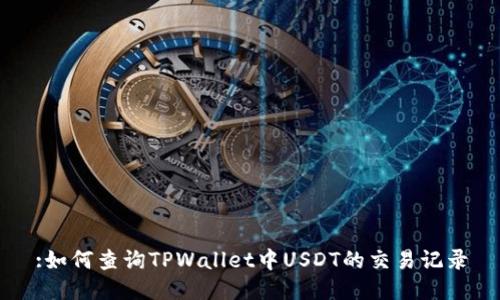 :如何查询TPWallet中USDT的交易记录