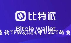 :如何查询TPWallet中USDT的交易记录