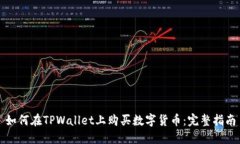 如何在TPWallet上购买数字货币：完整指南