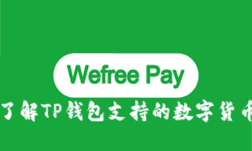 TPWallets：了解TP钱包支持的数字货币行情与功能
