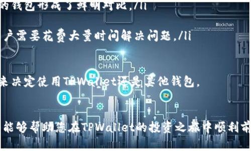   TPWallet投资指南：你需要投资多少才能获得最佳收益？ / 
 guanjianci TPWallet, 投资, 数字货币, 钱包 /guanjianci 

引言
在数字货币的快速发展中，TPWallet因其出色的功能与便捷的用户体验而备受推崇。随着越来越多的人对数字资产的关注，投资TPWallet的需求也在不断上升。那么，投资TPWallet需要多少资金呢？在本篇文章中，我们将深入探讨TPWallet的投资策略、潜在收益和风险等问题，以帮助新手和有经验的投资者做出明智的决策。

什么是TPWallet？
TPWallet是一款面向数字货币交易的多功能钱包，它支持多种加密资产的存储、发送和接收功能。TPWallet的设计旨在让用户方便地管理自己的数字资产，并提供安全性、隐私保护和用户友好的界面。此外，TPWallet还提供了一系列附加功能，如交易所整合、资产管理和收益分享等，使其成为一个综合性的投资工具。

TPWallet的投资潜力
在决定投资TPWallet之前，了解其投资潜力是非常重要的。以下几点可以帮助投资者评估TPWallet的投资价值：
ul
li市场需求：随着区块链技术的广泛应用，越来越多的人开始关注数字货币。TPWallet凭借其丰富的功能和良好的用户体验，吸引了大量用户，市场需求可观。/li
li技术创新：TPWallet持续进行技术更新和功能扩展，以适应市场变化。这种持续的创新能力将有助于其未来的发展。/li
li用户基础：TPWallet拥有庞大的用户基础，这不仅为其发展提供了稳定的资金流入，也增强了其市场竞争力。/li
li社区支持：强大的社区支持对TPWallet的成长至关重要。活跃的用户社区能够为其提供反馈和改进建议，有助于不断产品体验。/li
/ul

投资TPWallet需要多少钱？
投资TPWallet的金额因人而异，这主要取决于个人的风险承受能力和投资目标。以下是一些考虑因素：
ul
li目标投资收益：确定你期望的投资收益会影响你所需投资的金额。如果你希望获得较高的回报，那么可能需要更多的初始投资。/li
li风险承受能力：了解自己的风险承受能力非常重要。对于风险承受能力较低的投资者，建议从较小的金额开始，以慢慢适应市场的波动。/li
li市场行情：数字货币市场波动性大，根据市场行情调整投资金额是明智之举。在市场低迷时期，适当投资可能会带来更好的回报。/li
li时间考虑：如果你计划长期持有TPWallet上的资产，你所需的初始投资金额可能会较低，因为长期投资的收益通常可以抵消短期的波动。/li
/ul

TPWallet的投资策略
在投资TPWallet时，选择合适的投资策略至关重要。以下几种策略可供参考：
ul
li分散投资：将资金分散投资于多种数字资产可以有效降低风险。不要将所有资金都投入TPWallet，建议将部分资金投入其他项目，以实现资产的多样化。/li
li定投策略：定期定额投资（如每月投资固定金额）可以减少市场波动对投资决策的影响，使得投资更加稳定。/li
li长线持有：对于看好TPWallet长期发展的投资者，可以选择长期持有，而不是频繁交易，这样可以降低交易费用和市场风险。/li
li跟踪市场动态：持续关注TPWallet以及整个数字货币市场的动态，有助于及时调整投资策略，以抓住潜在的利益机会。/li
/ul

风险管理
在投资TPWallet的过程中，风险管理是不可忽视的环节。以下是一些有效的风险管理策略：
ul
li设定止损点：在投资时设定止损点，可以有效控制损失。在数字货币市场，价格波动较大，止损策略有助于避免亏损扩大。/li
li审慎决策：在做出任何投资决策之前，务必要充分研究市场情况、技术分析以及行业趋势，避免盲目追随他人。/li
li保持冷静：市场波动常常引发投资者的情绪反应。要保持冷静，不因短期的市场波动而做出不理性的决策。/li
li定期评估：定期对投资组合进行评估，根据市场变化和个人目标调整投资策略，以保证投资组合的健康和盈利能力。/li
/ul

总结
投资TPWallet可以是一项充满机会和挑战的活动。明确投资目标、选择合适的投资策略以及有效的风险管理，将有助于提高投资的成功率。虽然没有固定的“需要投资多少”的答案，但通过上述分析与策略，每个投资者都能根据自己的风险承受能力与目标制定出合适的投资计划。

常见问题解答

1. TPWallet的资金安全性如何保障？
资金安全性是数字货币投资者最关心的问题之一。TPWallet通过多重措施确保用户资金的安全。首先，TPWallet采用了行业标准的加密技术来保护用户的私钥，确保用户的数字资产不被盗取。此外，TPWallet提供了双重身份验证功能，增强账户的安全性。

另外，TPWallet设有冷钱包和热钱包的结合，使得用户的资产在存储时处于更安全的状态。冷钱包和热钱包的组合使用，可以有效防止黑客攻击带来的损失。同时，TPWallet的开发团队定期进行安全审计，以及时发现潜在的安全隐患。

综合来看，TPWallet在资金安全性方面采取了一系列有效的措施，用户可以较为安心地进行投资和交易。同时，用户还需要增强个人的安全意识，如不随意透露个人信息和密码等，以共同维护资金的安全。

2. TPWallet适合新手投资者吗？
TPWallet凭借其友好的用户界面和便捷的操作流程，非常适合新手投资者使用。与其他复杂的钱包相比，TPWallet的设计更为直观，即使没有经验的用户也能够轻松上手。

对于新手来说，TPWallet提供了详细的操作指南及FAQs，帮助用户快速理解如何创建账户、存储资产以及进行交易。此外，TPWallet还提供了模拟投资功能，使用户能够在不冒险的情况下熟悉市场动态和交易流程。

新手投资者在使用TPWallet时，可以从小额资金开始投资，逐步增加投资金额。这种策略不仅可以降低风险，还能让新手在实际操作中不断学习和提升自己的投资技能。此外，参与TPWallet的社区活动和线上培训课程，也可以让新手更好地掌握投资技巧和行业知识。

3. 需要多久才能看到TPWallet的投资回报？
投资回报的时间因个人投资策略、市场行情以及自身的投资金额而有所不同。通常情况下，数字货币市场波动较大，短期内可能出现巨大的利润或亏损。

对于长期持有策略的投资者，回报时间可能较长，通常需要数月或数年才能看到显著的投资回报。这种策略强调的是资产的增值和长期的市场潜力，而不是短期的市场波动。

如果投资者选择短期交易，那么回报时间可能会缩短。有经验的交易者通过技术分析和市场情绪把握，可以在相对较短的时间内实现盈利。然而，短期交易需要较高的风险承受能力和更多的时间投入，适合追求高风险高收益的投资者。

无论选择哪种策略，建议投资者都要设定明确的目标和盈利预期，并根据实际情况持续评估和调整投资组合。

4. 如何选择适合自己的投资金额？
选择适合自己的投资金额是一个涉及个人财务状况、风险承受能力和投资目标的综合性决策。投资者首先需要评估自身的财务状况，包括现有资产、收入和支出等，以确定可用的投资资金。

其次，明确个人的风险承受能力至关重要。有些投资者具有较强的风险承受能力，可能愿意投入更多资金进行高风险投资；而另一些投资者则偏向于相对稳定的投资方式，可能选择较低的投资金额。

在设定投资金额时，投资者还需考虑市场环境和自身的投资目标。如果市场处于高波动时期，可能需要更加谨慎，以避免潜在的亏损。此外，投资目标的清晰能够帮助投资者决定投资的金额。例如，如果目标是中长期持有，那么可以适量投入较大的资金，但如果是希望通过短期波动获利，那么应考虑小额资金进出。

总之，制定适合自己的投资金额需要综合考虑多个因素，并根据实际情况不断调整。

5. TPWallet与其他数字货币钱包的比较
TPWallet在数字货币钱包市场中具有自己独特的优势，但在选择的过程中，了解其与其他钱包的比较是至关重要的。TPWallet的优势主要体现在以下几个方面：

ul
li用户体验：TPWallet设计了简单易用的用户界面，使得用户即使是新手也能快速上手。相较于某些复杂功能齐全的钱包，TPWallet更注重基础功能的易用性。/li
li多资产支持：TPWallet支持多种主流数字资产的管理，用户可以在一个平台上轻松管理不同的加密货币，这与某些仅支持单一或少量资产的钱包形成了鲜明对比。/li
li安全性：TPWallet采取了多重安全措施，如加密和双重身份验证，保障用户资产的安全。而一些钱包在安全性上可能较为薄弱。/li
li社区与支持：TPWallet拥有活跃的用户社区和专业的技术支持，为用户提供了丰富的资源和帮助。而某些钱包在这方面的支持可能较少，用户需要花费大量时间解决问题。/li
/ul

当然，不同的数字货币钱包都有其适用的场景和用户群体。在选择时，用户需根据自己的需求、功能及安全等多方面进行考虑，结合实际情况来决定使用TPWallet还是其他钱包。

结语
投资TPWallet可以为用户带来丰厚的回报，但了解自己的情况、市场环境及风险管理措施是成功投资的关键。希望本文所提供的信息与解答能够帮助您在TPWallet的投资之旅中顺利前行。