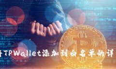 如何将TPWallet添加到白名单的详细指南
